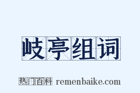 岐亭组词是什么意思的图片
